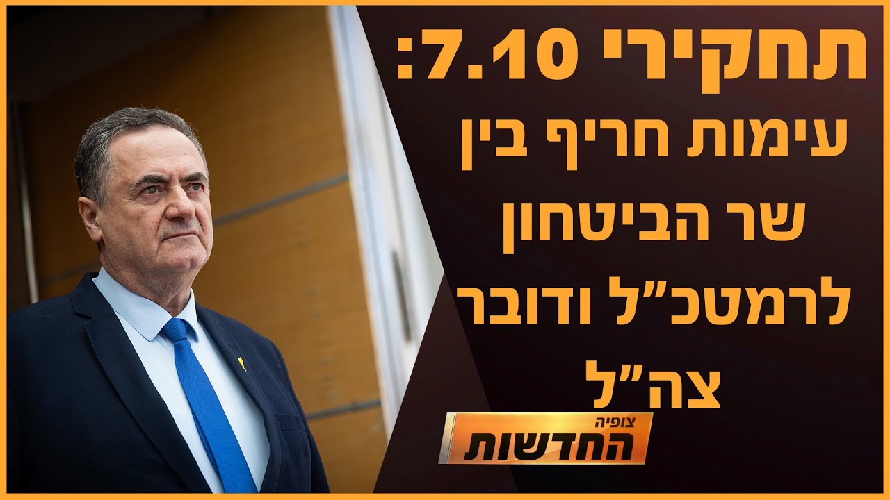 עימות חריף בין שר הבטחון לרמטכ"ל ודובר צה"ל | חדשות צופיה: יום חמישי 9.1.25 | בהגשת: יהודה אהרוני