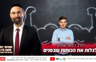 לגלות את הכוחות שבפנים – הרב רפאל אוחיון בשידור חי