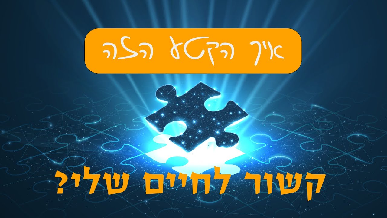 גם אתם שואלים את עצמכם "איך הקטע הזה קשור לחיים שלי?" הרב רפאל אוחיון בתשובה מפתיעה!