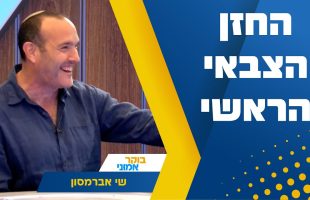 הוא החזן הצבאי הראשי, זמר, פרמדיק אבא ובעל – הכירו את שי אברמסון: